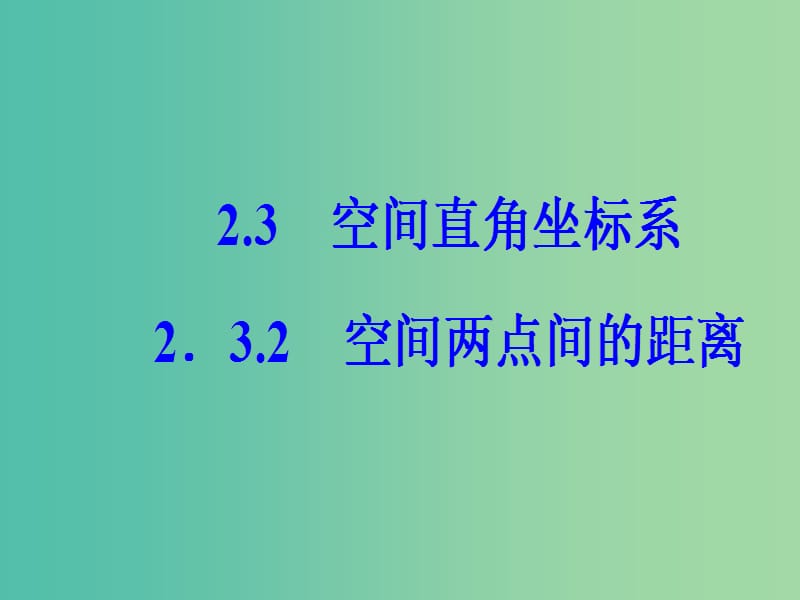 高中数学第2章平面解析几何初步2.3-2.3.2空间两点间的距离课件苏教版.ppt_第2页