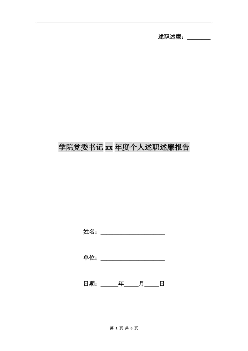 学院党委书记xx年度个人述职述廉报告B.doc_第1页