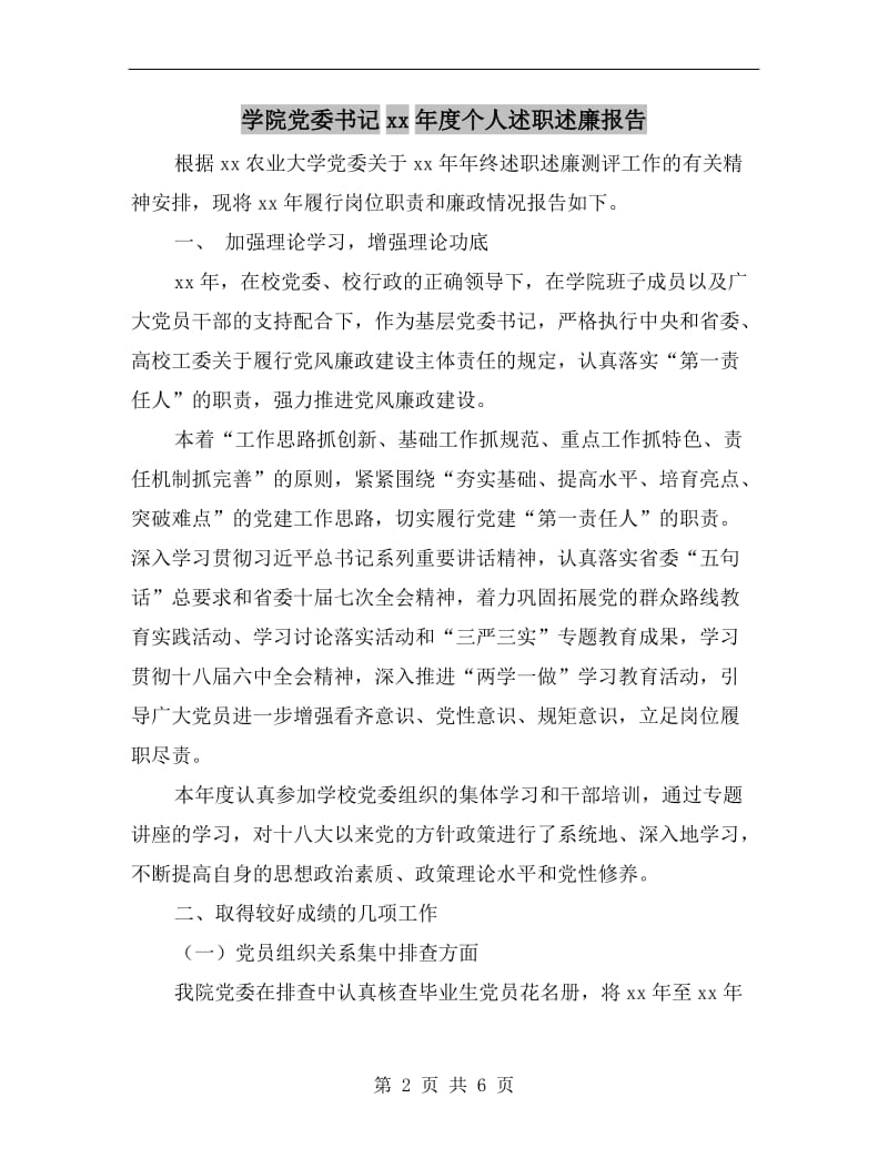 学院党委书记xx年度个人述职述廉报告B.doc_第2页