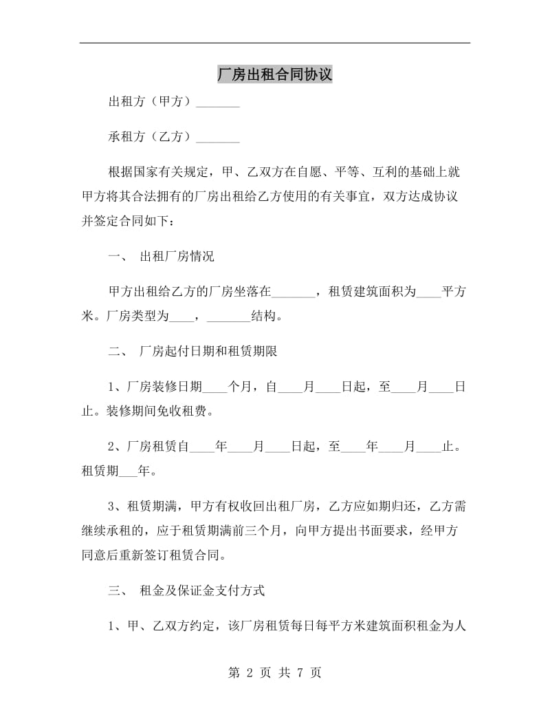 厂房出租合同协议.doc_第2页