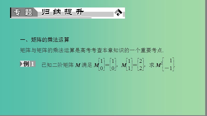 高中数学2.3变换的复合与矩阵的乘法章末分层突破课件苏教版.ppt_第3页