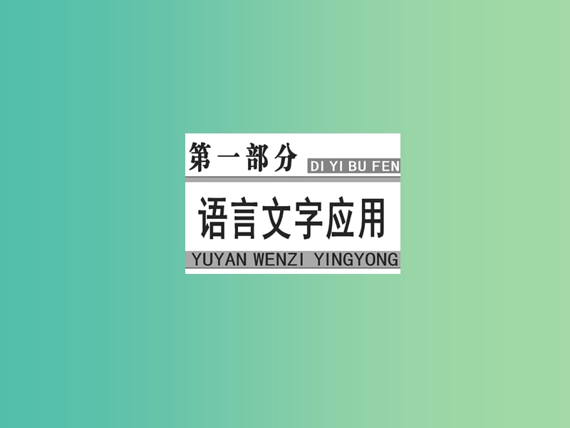 高考语文大一轮复习专题三语言连贯-句子的补写与选择突破二句子选择课件.ppt_第1页