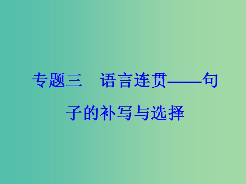 高考语文大一轮复习专题三语言连贯-句子的补写与选择突破二句子选择课件.ppt_第2页