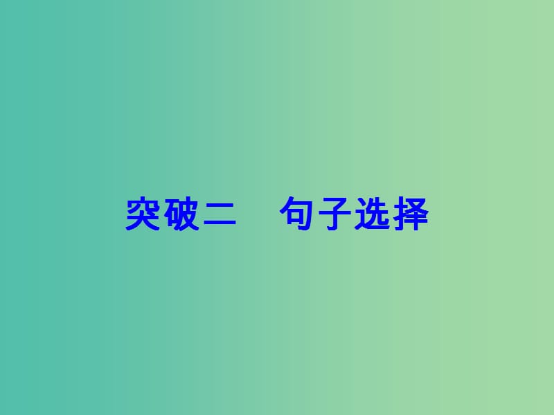 高考语文大一轮复习专题三语言连贯-句子的补写与选择突破二句子选择课件.ppt_第3页