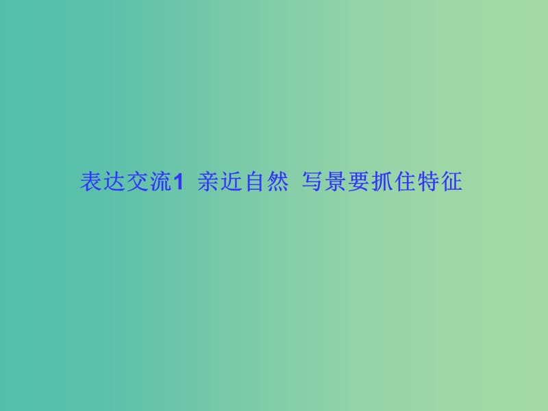 高中语文 表达交流1 亲近自然 写景要抓住特征课件 新人教版必修2.ppt_第1页