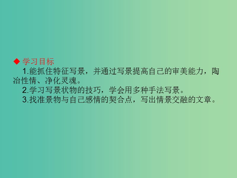 高中语文 表达交流1 亲近自然 写景要抓住特征课件 新人教版必修2.ppt_第2页