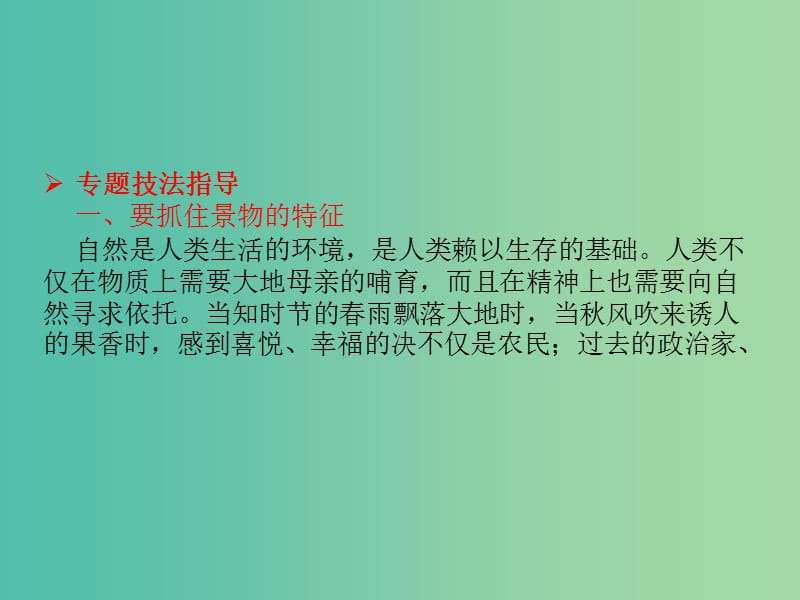 高中语文 表达交流1 亲近自然 写景要抓住特征课件 新人教版必修2.ppt_第3页