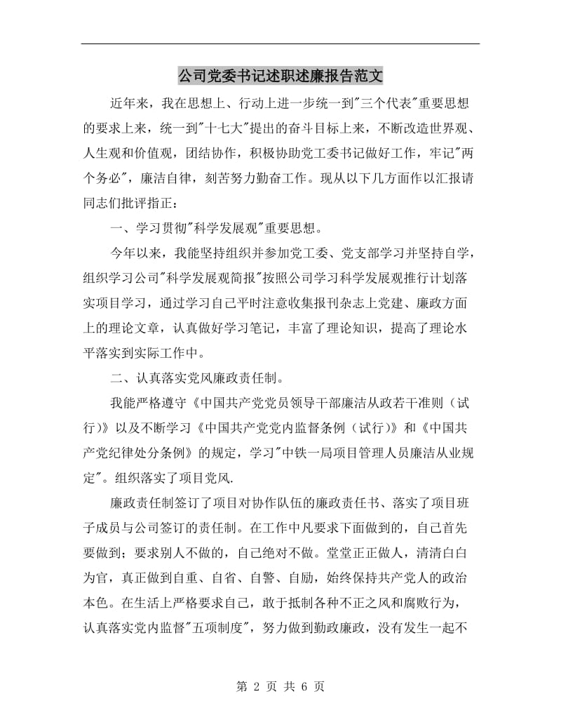 公司党委书记述职述廉报告范文B.doc_第2页