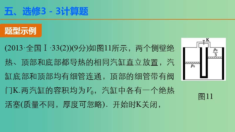 高考物理大二轮总复习 增分策略 第一篇 答题规范五 计算题课件（选修3-3）.ppt_第2页