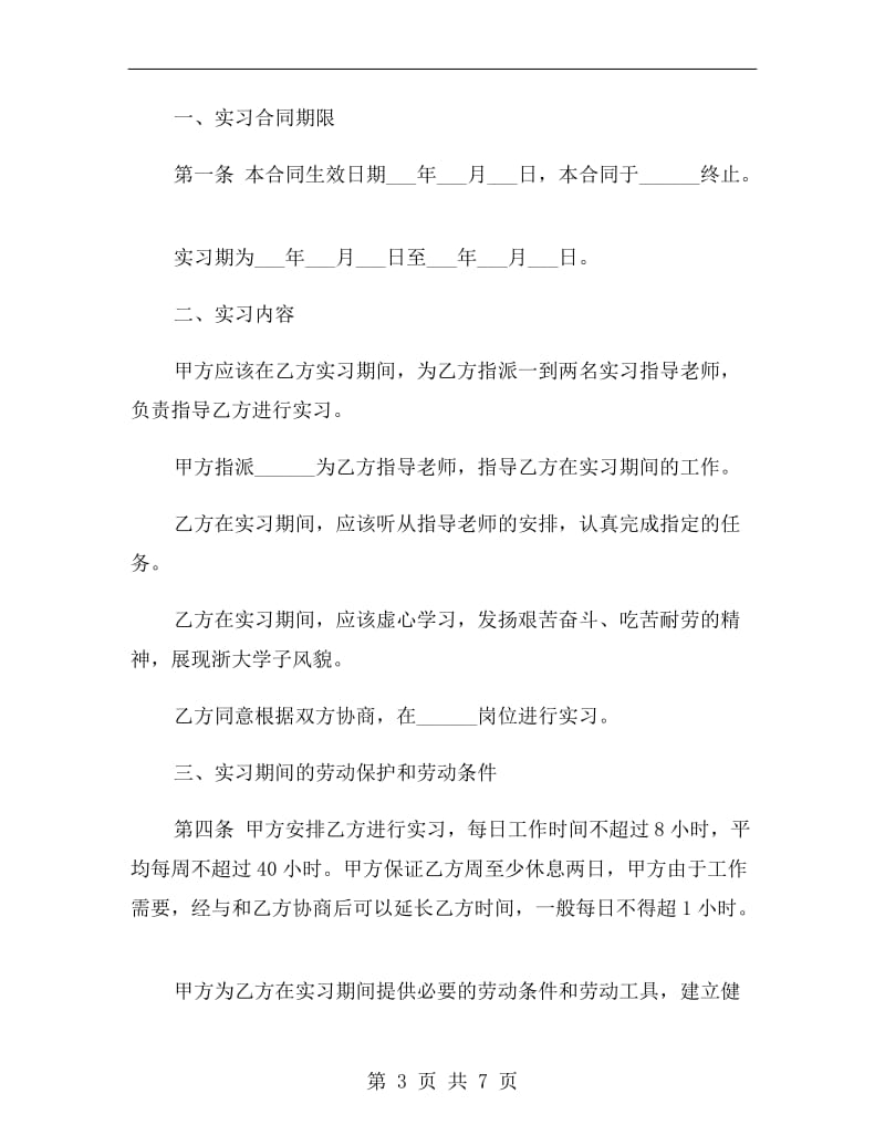 2019实习劳动合同范本.doc_第3页