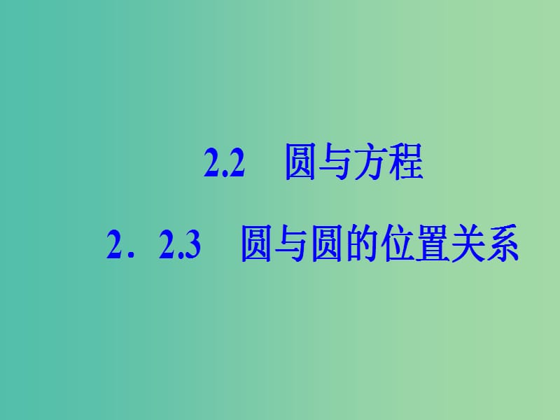 高中数学 第2章 平面解析几何初步 2.2-2.2.3 圆与圆的位置关系课件 苏教版必修2.ppt_第2页