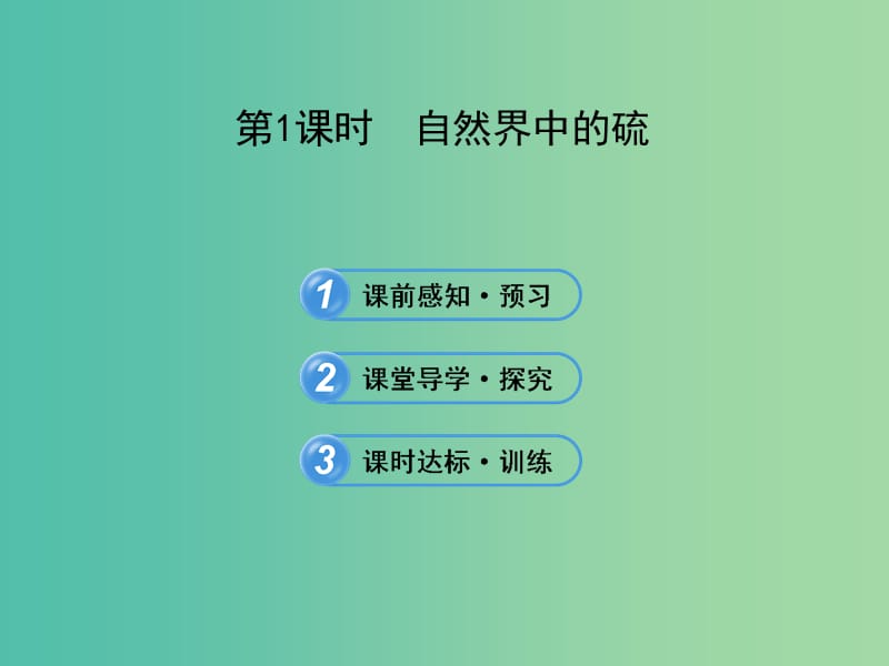 高中化学 3.3.1 自然界中的硫（探究导学课型）课件 鲁科版必修1.ppt_第1页