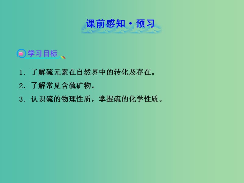 高中化学 3.3.1 自然界中的硫（探究导学课型）课件 鲁科版必修1.ppt_第2页