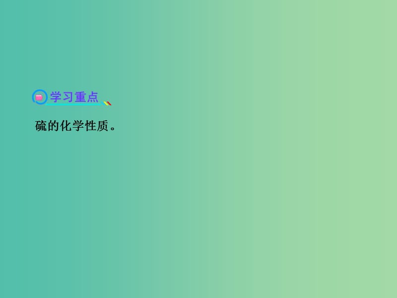 高中化学 3.3.1 自然界中的硫（探究导学课型）课件 鲁科版必修1.ppt_第3页