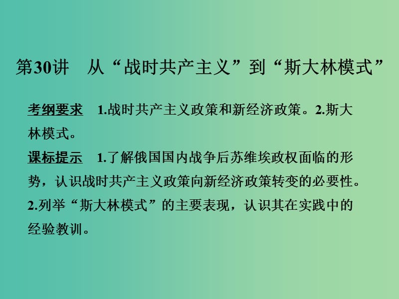 高考历史一轮复习 第30讲 从“战时共产主义”到“斯大林模式”课件 新人教版.ppt_第1页