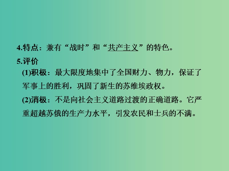 高考历史一轮复习 第30讲 从“战时共产主义”到“斯大林模式”课件 新人教版.ppt_第3页