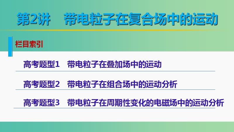 高考物理大二轮总复习 增分策略 专题五 第2讲 带电粒子在复合场中的运动课件.ppt_第2页