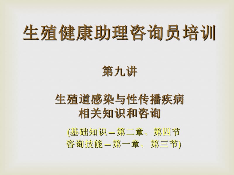 江苏省生殖健康助理咨询员培训讲义79785362_第1页