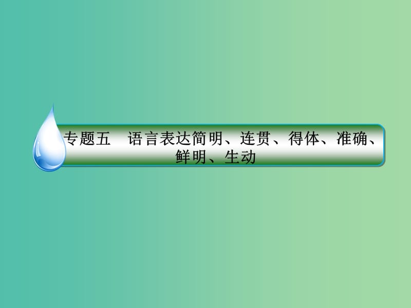 高考语文一轮复习 第一部分 语文文字运用 专题5 语言表达简明、连贯、得体、准确、鲜明、生动课件.ppt_第2页