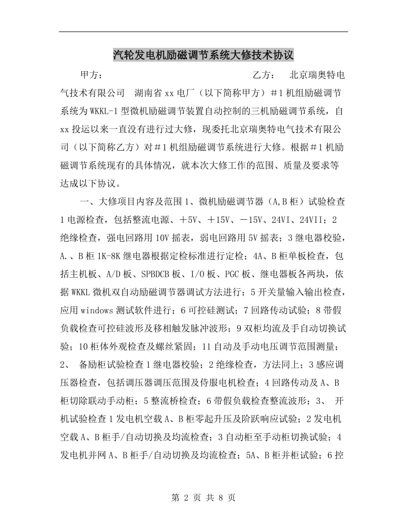 汽轮发电机励磁调节系统大修技术协议.doc_第2页