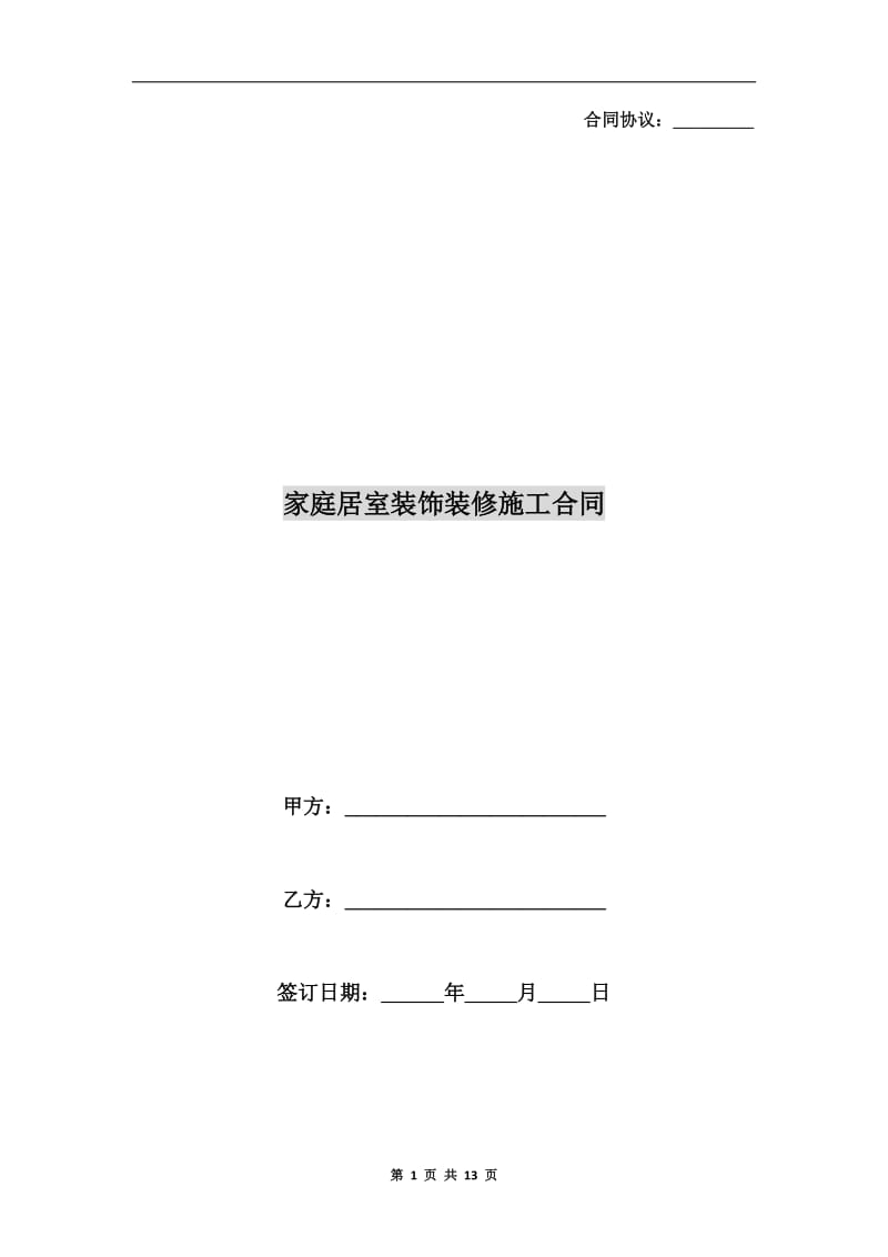 [合同协议]家庭居室装饰装修施工合同.doc_第1页