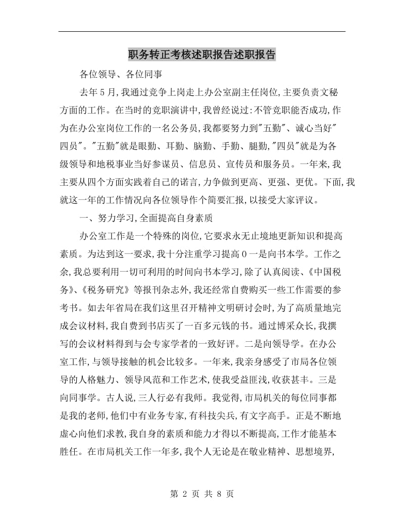 职务转正考核述职报告述职报告.doc_第2页