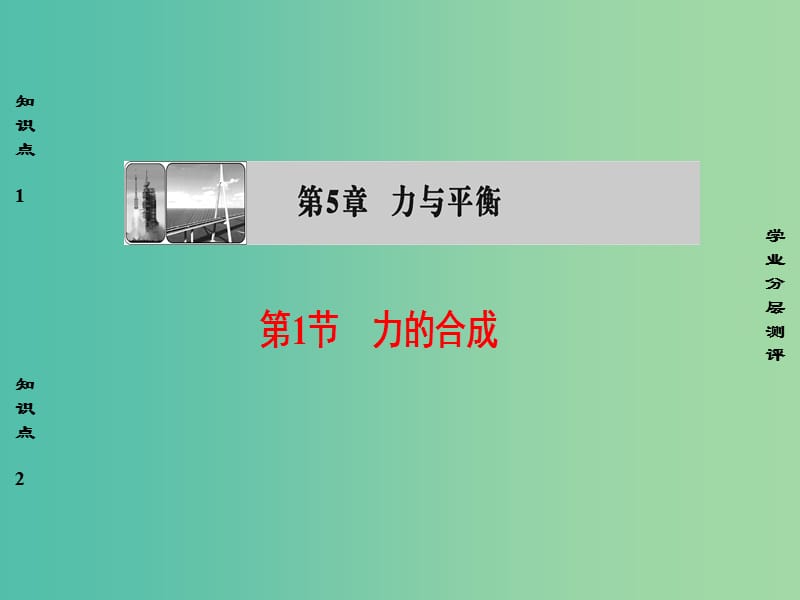 高中物理 第5章 力与平衡 第1节 力的合成课件 鲁科版必修1.ppt_第1页