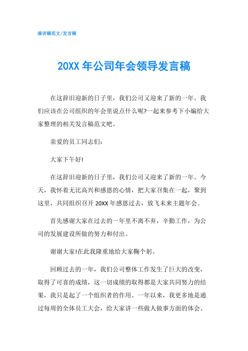 20XX年公司年会领导发言稿.doc_第1页