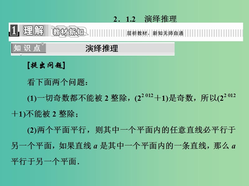 高中数学 2.1.2 演绎推理课件 新人教A版选修1-2.ppt_第1页