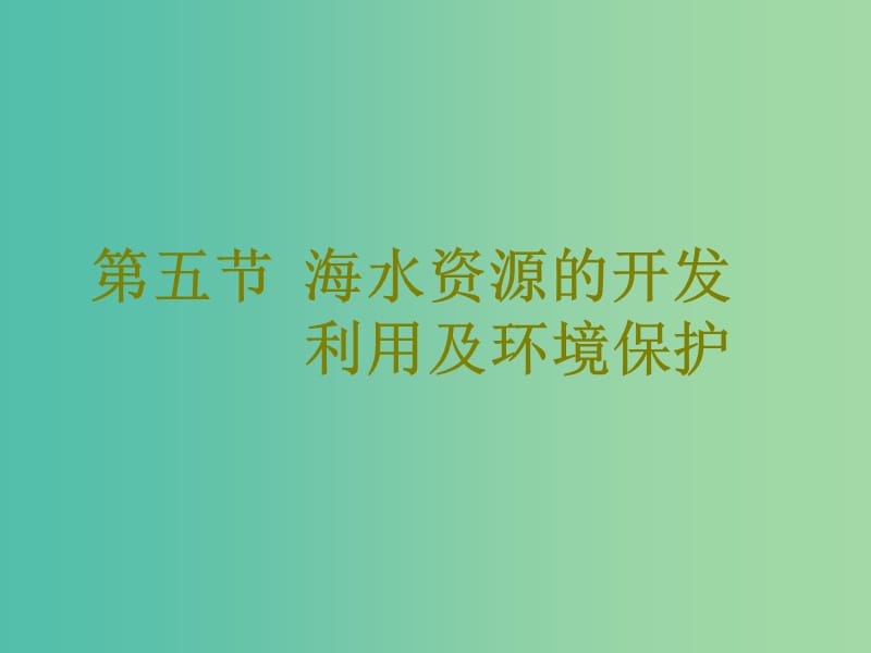 高考化学二轮复习第四章非金属及其化合物4.5海水资源的开发利用及环境保护课件.ppt_第1页