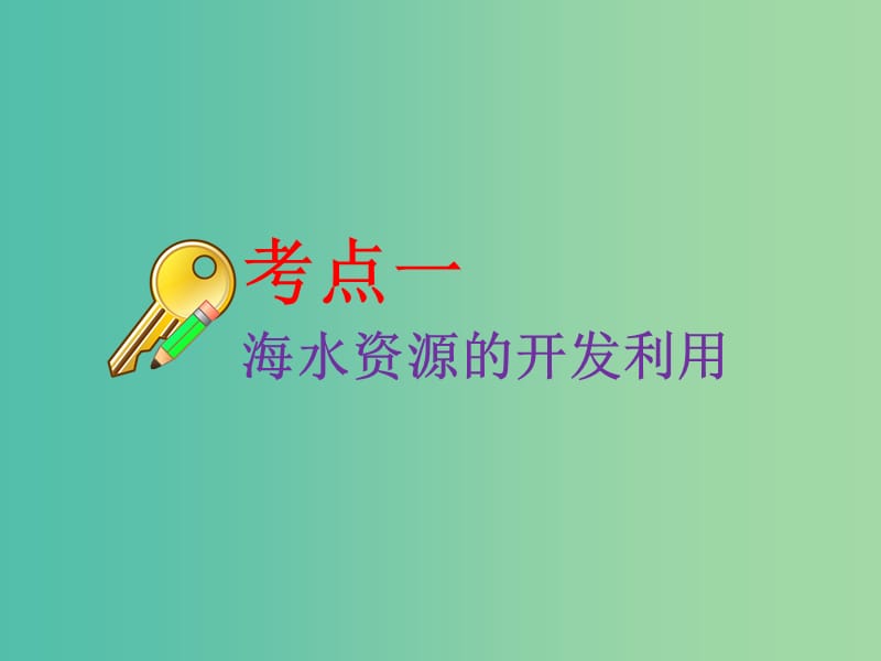 高考化学二轮复习第四章非金属及其化合物4.5海水资源的开发利用及环境保护课件.ppt_第3页