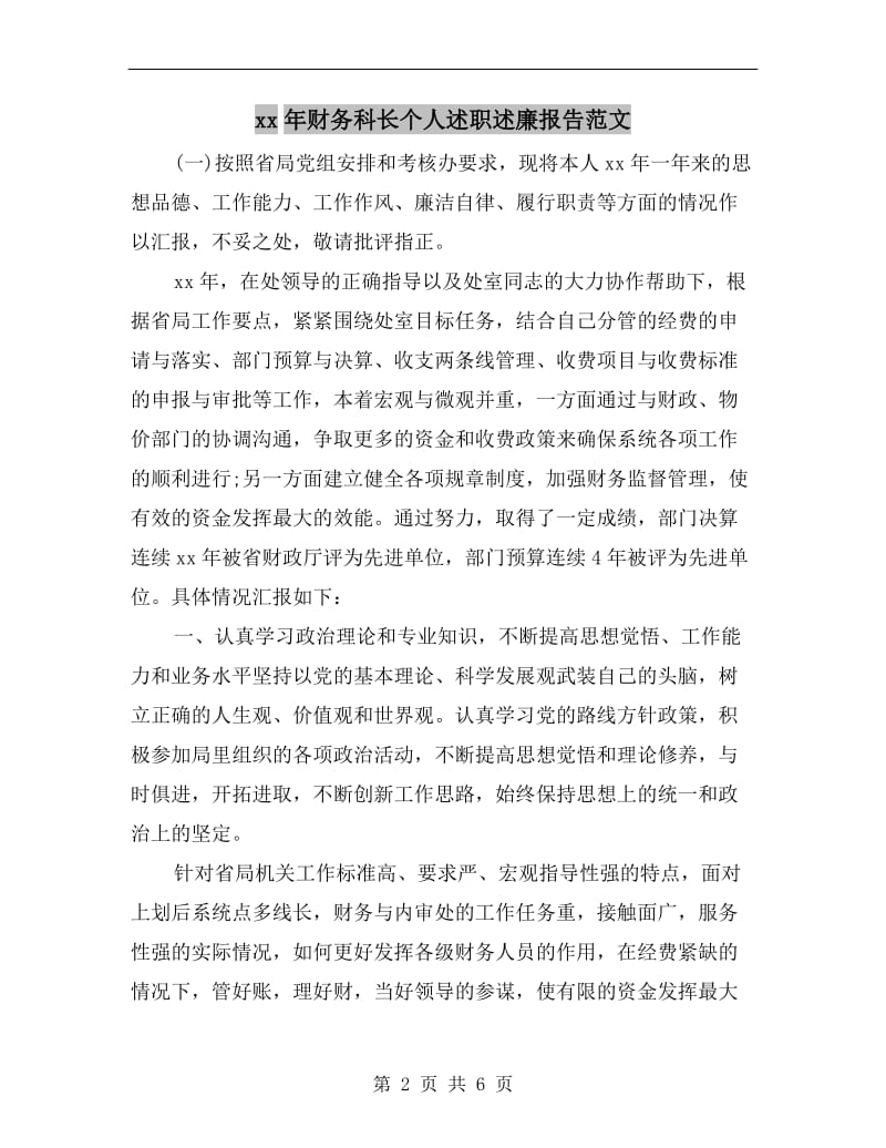 xx年财务科长个人述职述廉报告范文.doc_第2页