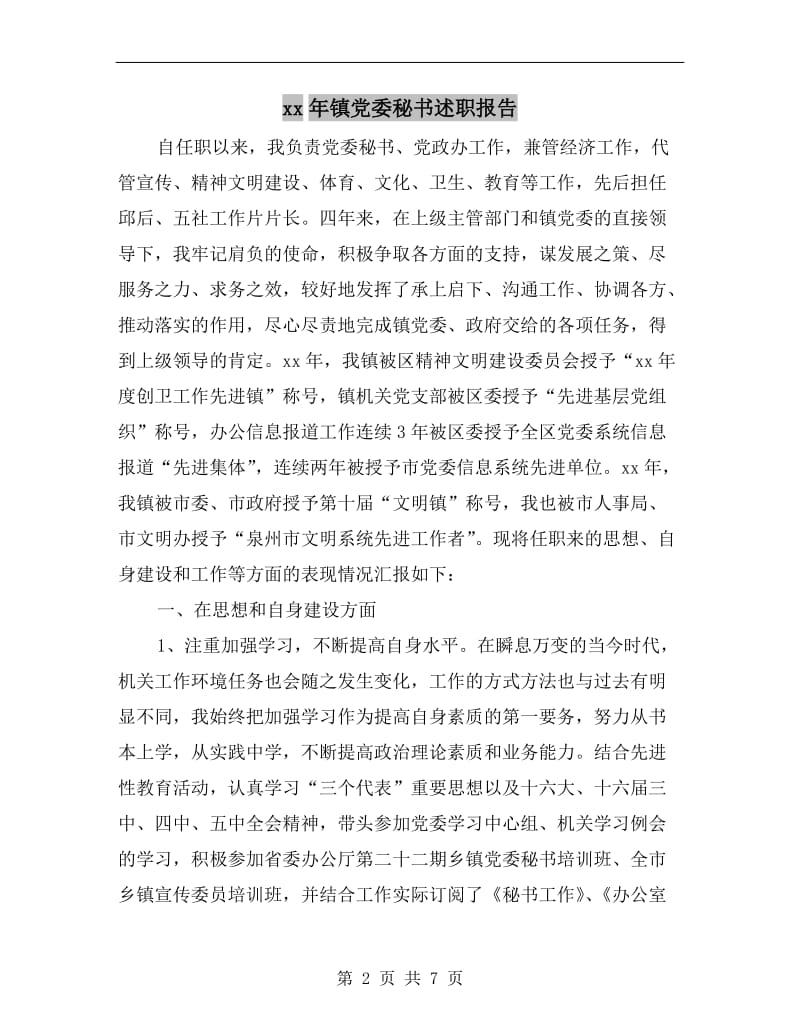 xx年镇党委秘书述职报告.doc_第2页