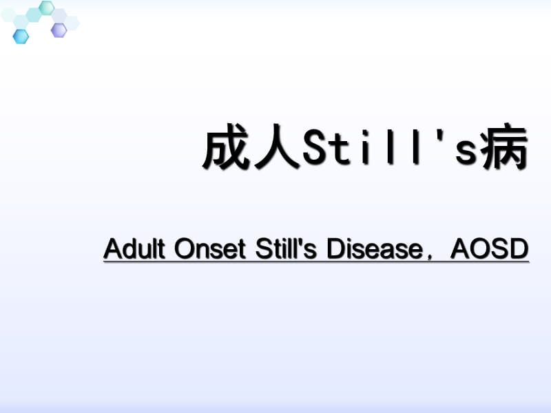 成人still’s病_第1页