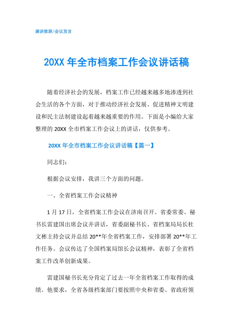 20XX年全市档案工作会议讲话稿.doc_第1页