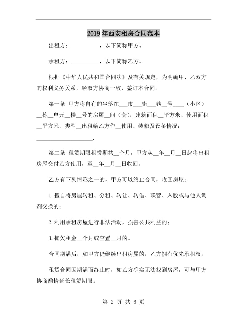 2019年西安租房合同范本.doc_第2页