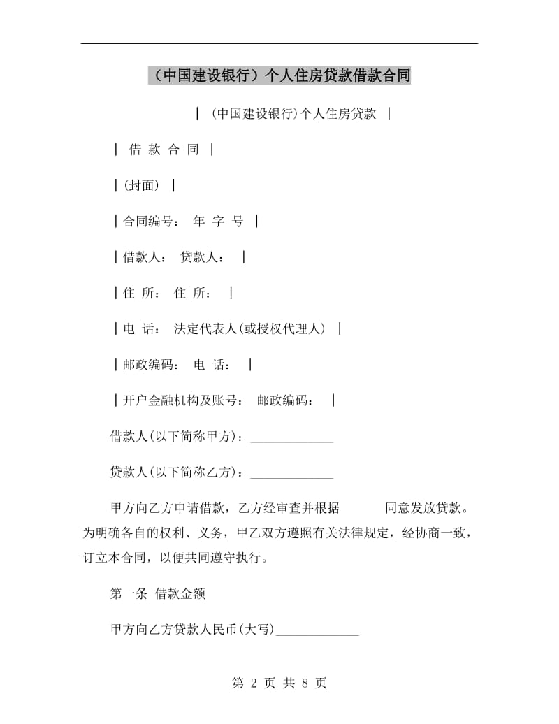 (中国建设银行)个人住房贷款借款合同.doc_第2页