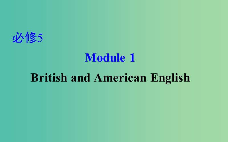 高考英语一轮复习Module1DeepSouthBritishandAmericanEnglish课件外研版.ppt_第1页