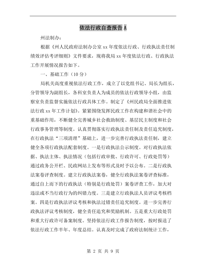 依法行政自查报告A.doc_第2页