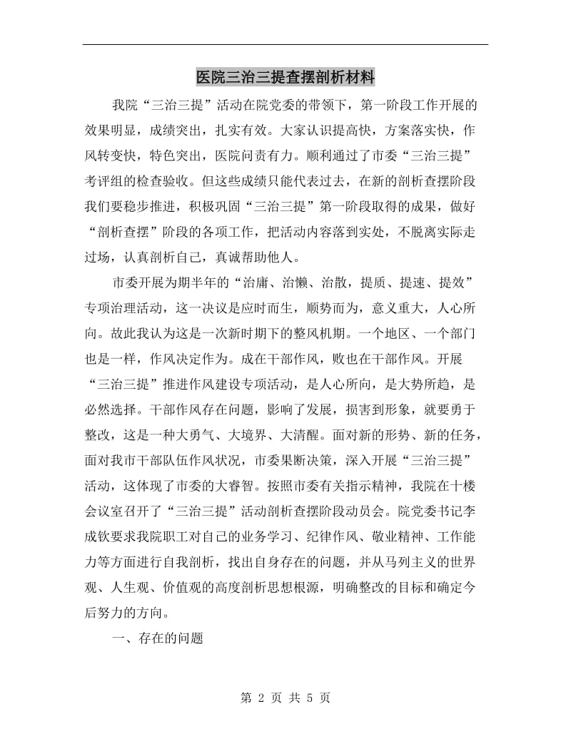 医院三治三提查摆剖析材料.doc_第2页