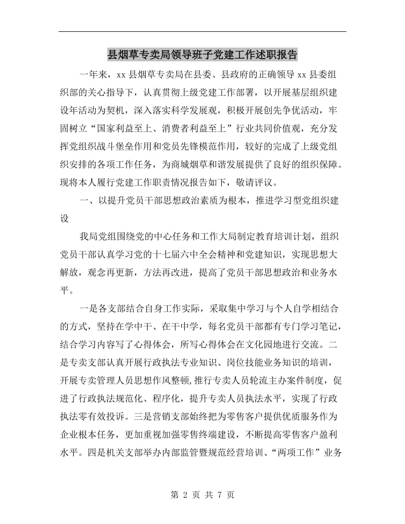 县烟草专卖局领导班子党建工作述职报告.doc_第2页