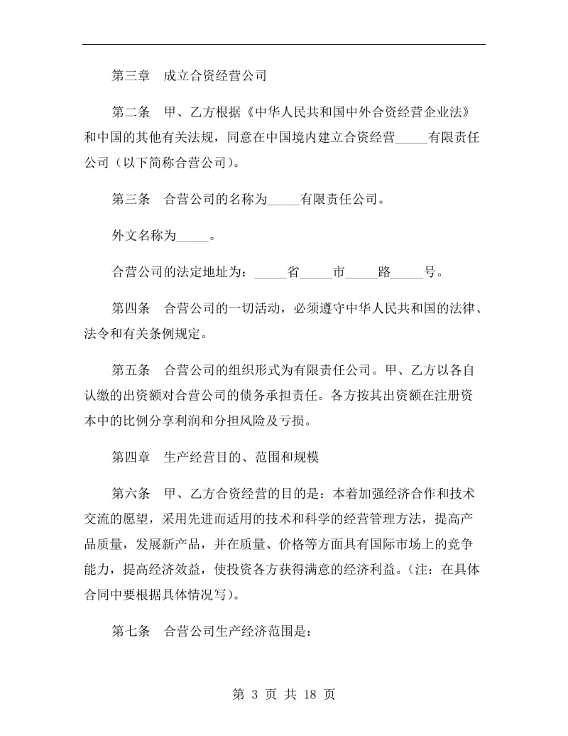 中外合资经营企业合同新.doc_第3页