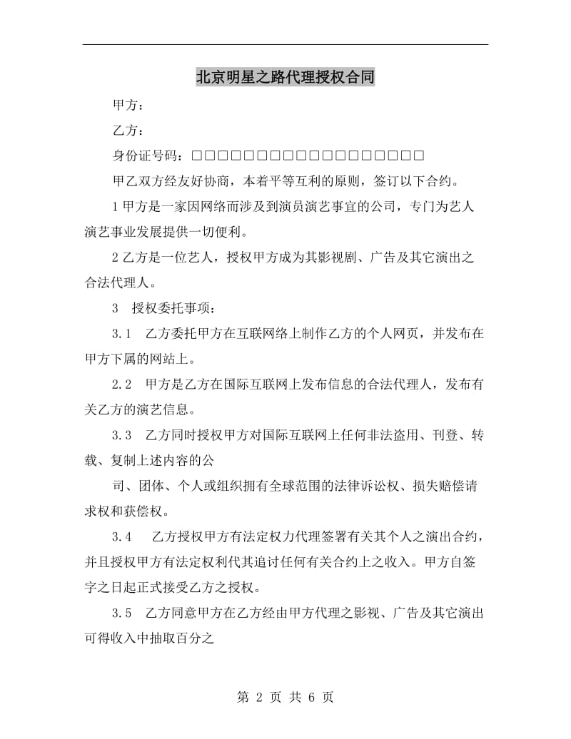 北京明星之路代理授权合同.doc_第2页