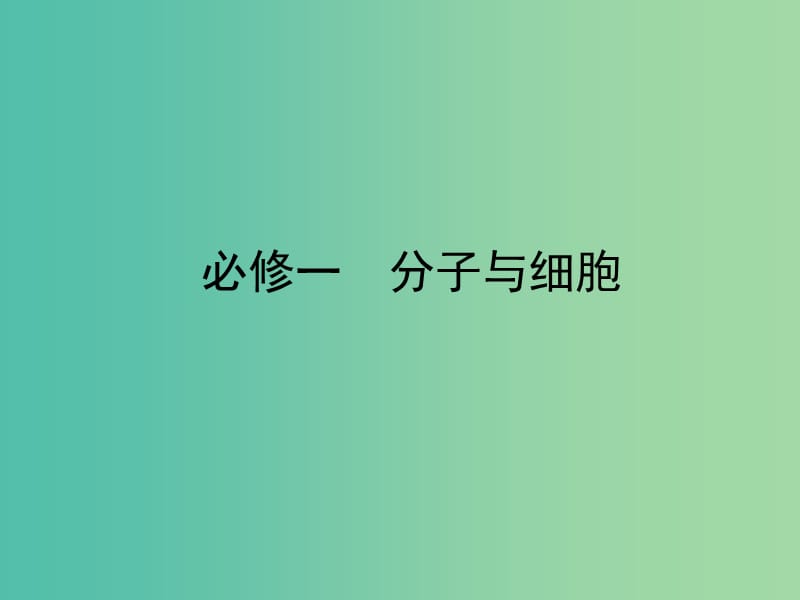 高考生物 4-2细胞的分化、衰老和凋亡、癌变课件 新人教版必修1.ppt_第1页