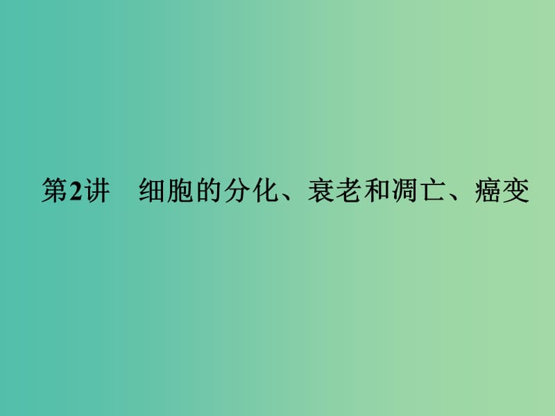 高考生物 4-2细胞的分化、衰老和凋亡、癌变课件 新人教版必修1.ppt_第3页