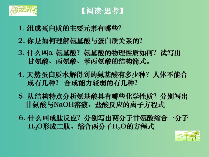 高中化学 5.2 氨基酸 蛋白质课件 苏教版选修5.ppt_第2页