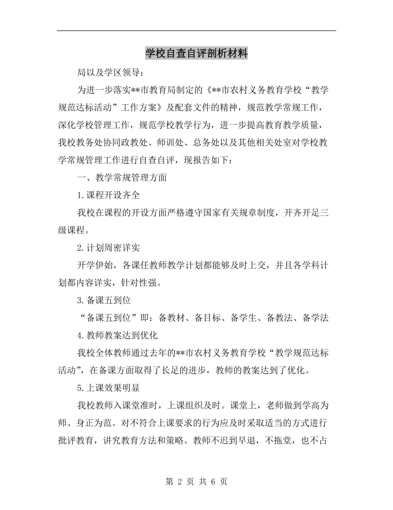 学校自查自评剖析材料.doc_第2页