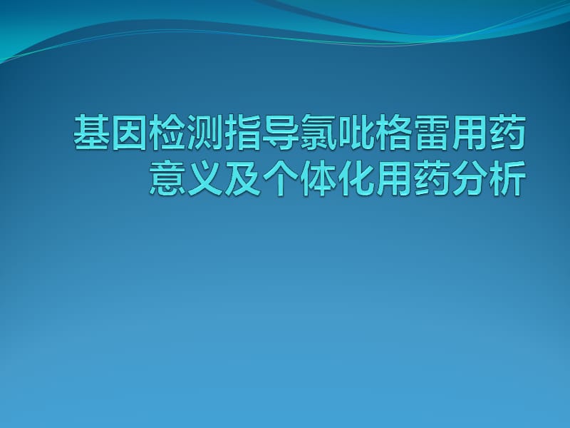 基因检测指导氯吡格雷用药意义及个体化用药分析.ppt_第1页