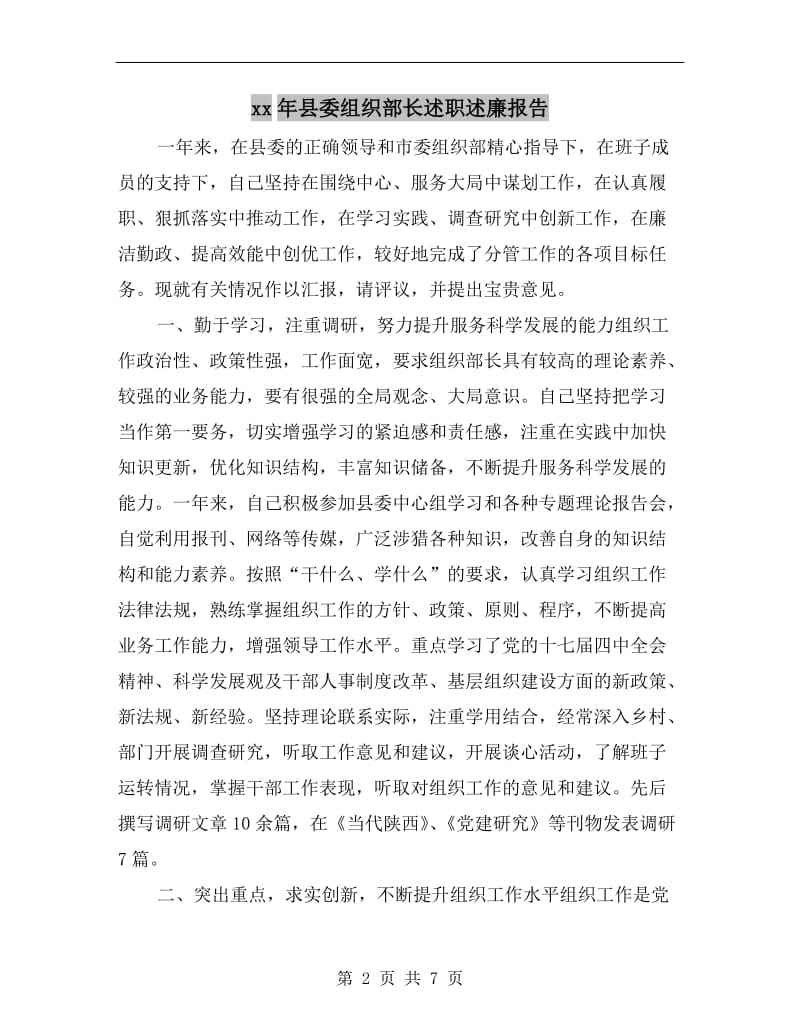 xx年县委组织部长述职述廉报告.doc_第2页
