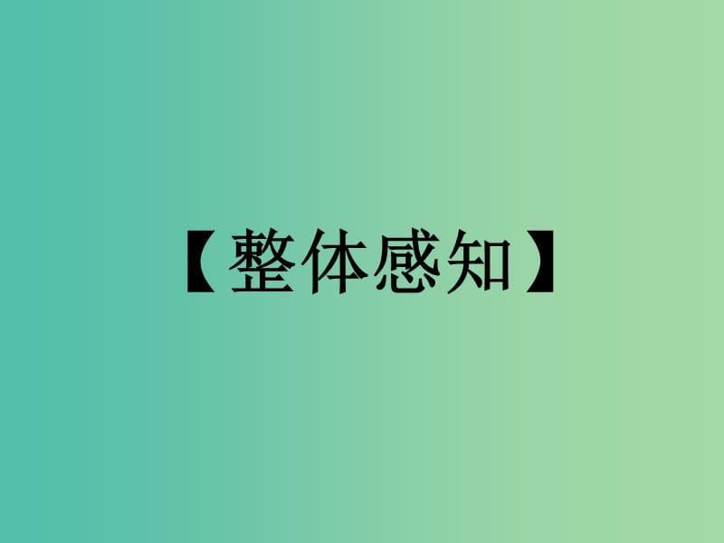 高中语文 4采薇课件 新人教版必修2.ppt_第3页